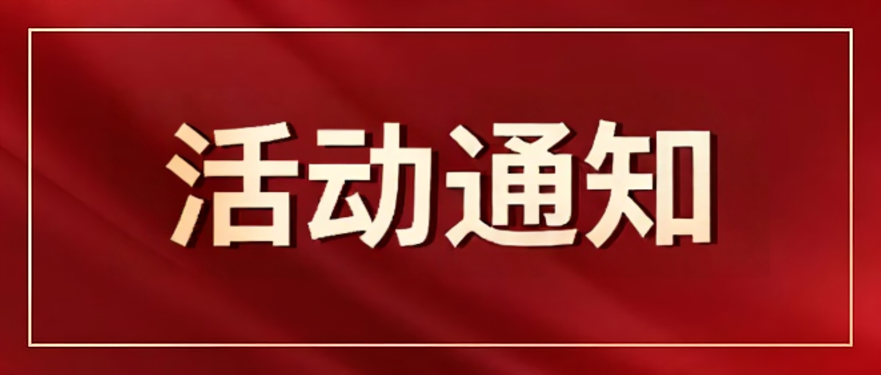 ���ڿ�չ���ӱ�ʡ��ѧ����թ֪ʶ���⡱���֪ͨ