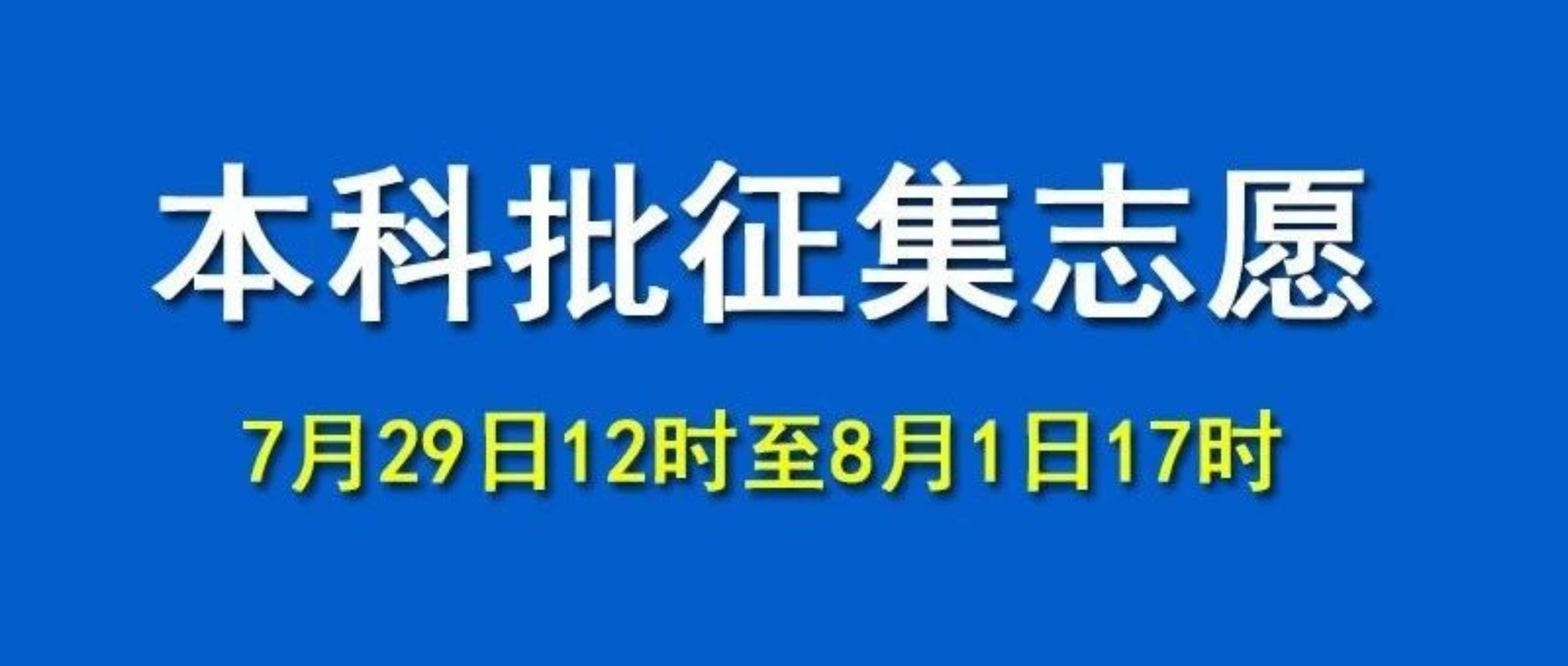 �ӱ������ѧԺ2025���ںӱ�ʡ�������ڶ�������־Ը�ƻ��Ĺ���