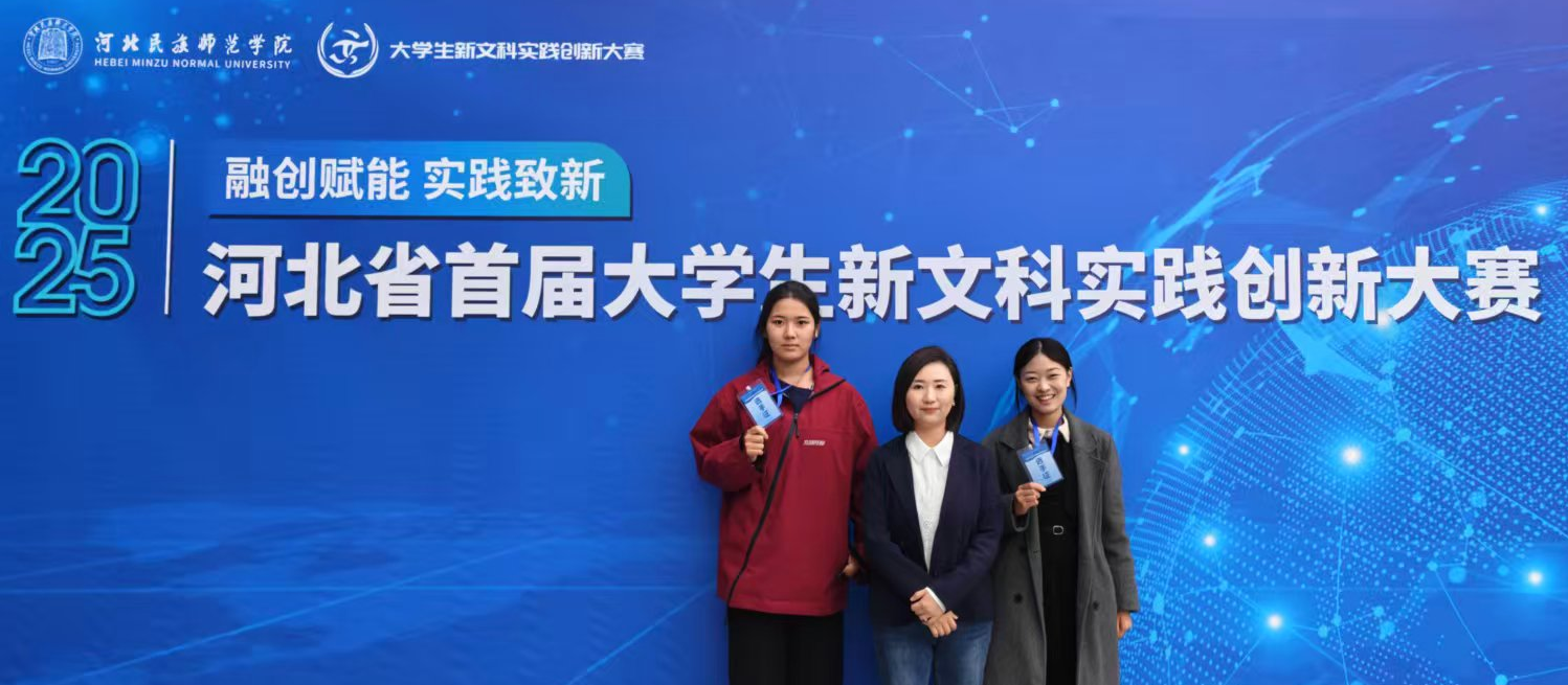 河北外国语学院西意葡语言学院“跨语智服” 团队晋级“2025年河北省首届大学生新文科实践创新大赛”全国总决赛!