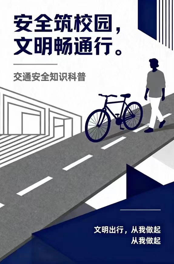 安全筑校园,文明畅通行