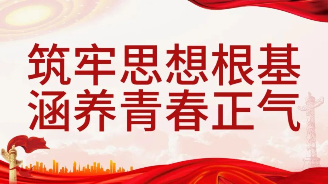党团主题教育||筑牢思想根基,涵养青春正气